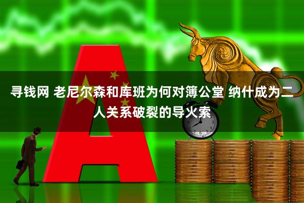 寻钱网 老尼尔森和库班为何对簿公堂 纳什成为二人关系破裂的导火索